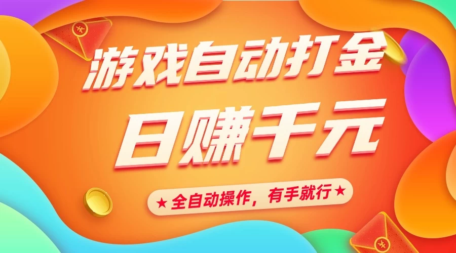 游戏自动打金，日赚千元，全自动操作，有手就行 第1张