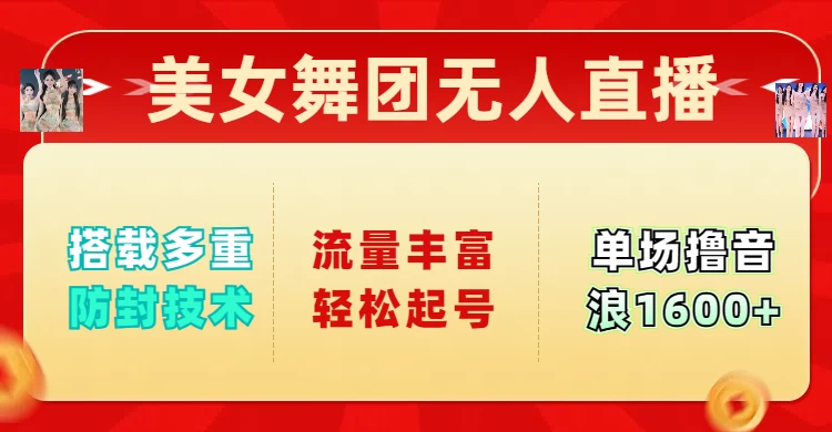 美女舞团无人直播，搭载多重防封技术，流量丰富轻松起号，单人单号可撸音浪1600+ 第1张