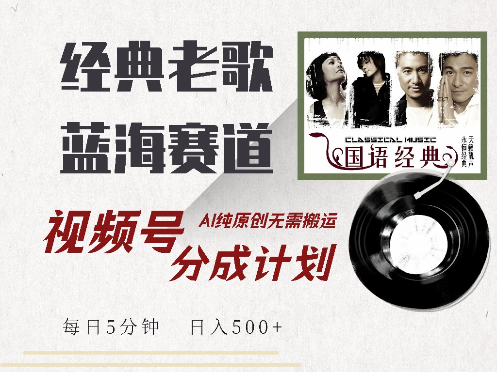 视频号经典老歌赛道，靠视频号分成计划收益拿到手软，AI纯原创、无脑搬运