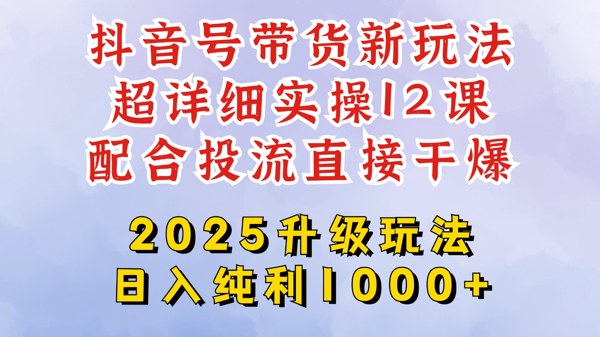 2025全新升级抖音带货玩法，一天纯利四位数，从剪辑到选品再到发布投流，超详细玩法揭秘