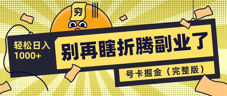 别再瞎折腾副业了！号卡共创分销，让你轻松日入1000+（完整版）