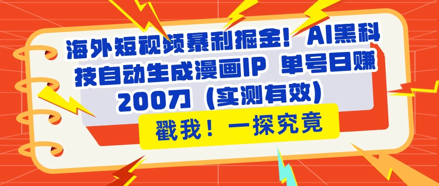 海外短视频暴利掘金！AI黑科技自动生成漫画IP 单号日赚200刀（实测有效）