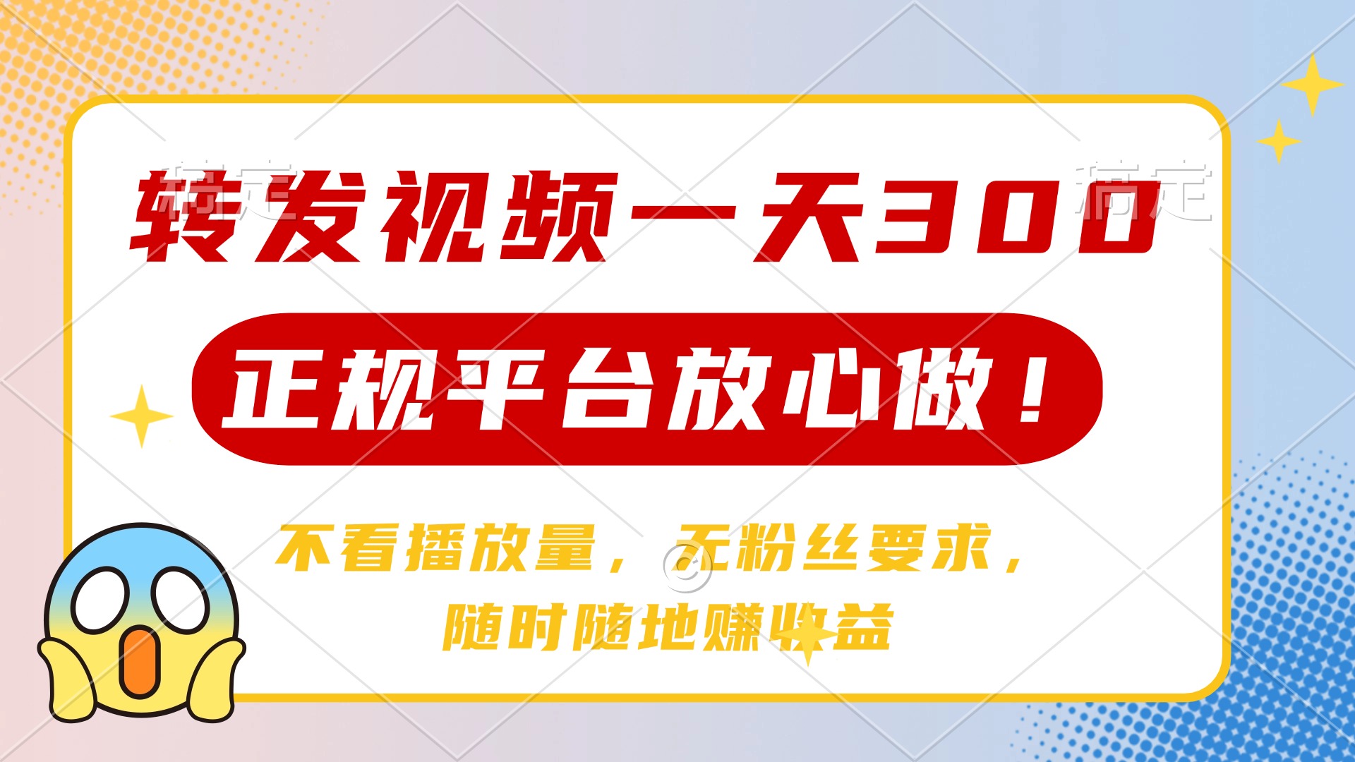 转发视频一天300+，正规平台放心做，不看播放量，无粉丝要求