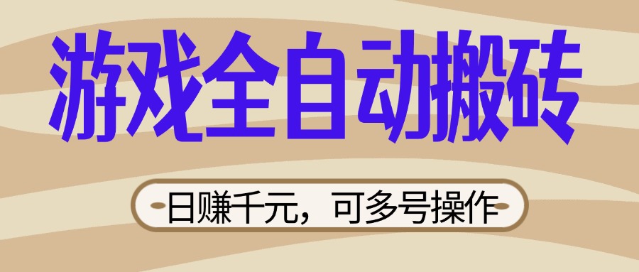 游戏全自动搬砖，日赚千元，可多号操作，新手小白宝妈躺赚