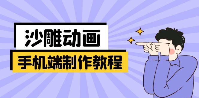 手机端沙雕动画制作教程：涵盖软件、文案、美术、动作衔接等