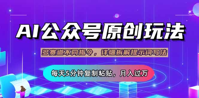 公众号流量主多赛道玩法详解，Ai原创文章，每天5分钟复制粘贴，轻松月入过万
