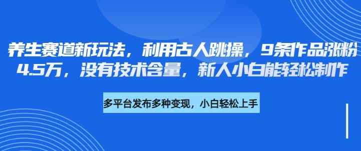 养生赛道新玩法，利用古人跳操，9条作品涨粉4.5万，没有技术含量，新人小白能轻松制作