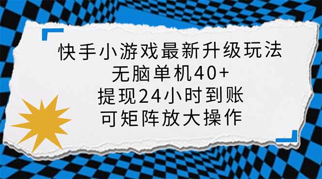 快手小游戏最新版升级玩法，新风口，无脑单机日入40+，可批量放大