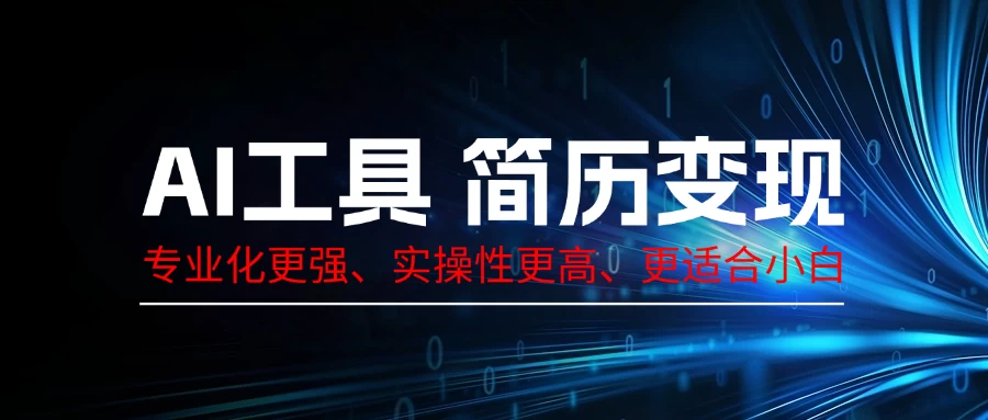 AI工具简历变现，专业化实操性课程，收益可观