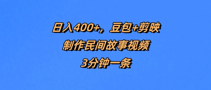 日入400+，豆包+剪映制作民间故事视频，3分钟一条