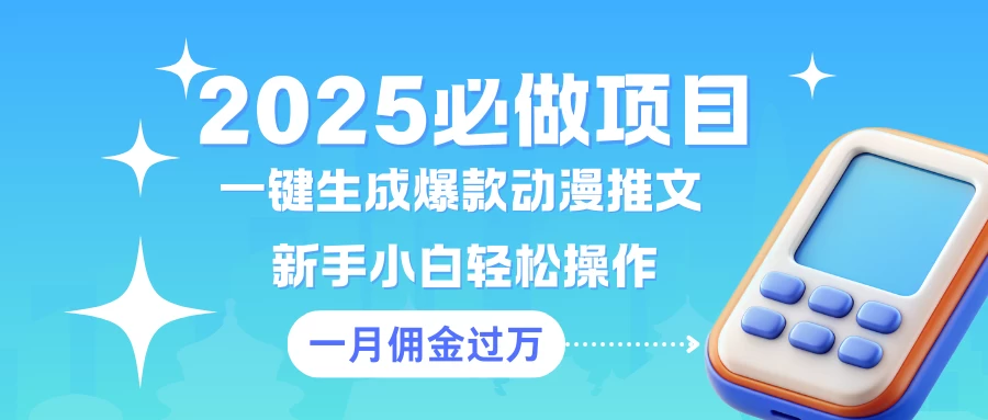 一键生成爆款动漫推文 新手小白轻松上手 一个月佣金过W