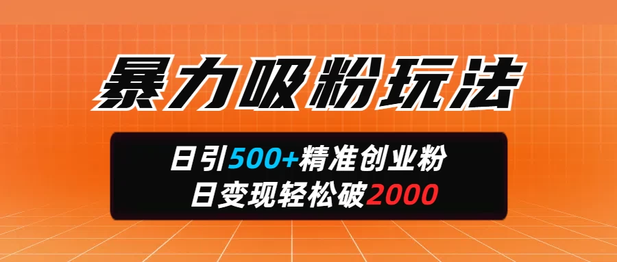 标题暴力吸粉玩法，日引500+精准创业粉，日变现轻松破2000