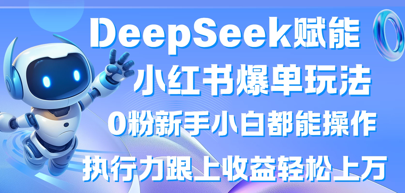 DeepSeek赋能小红书爆单玩法0粉新手小白都能操作 执行力跟上收益轻松上万