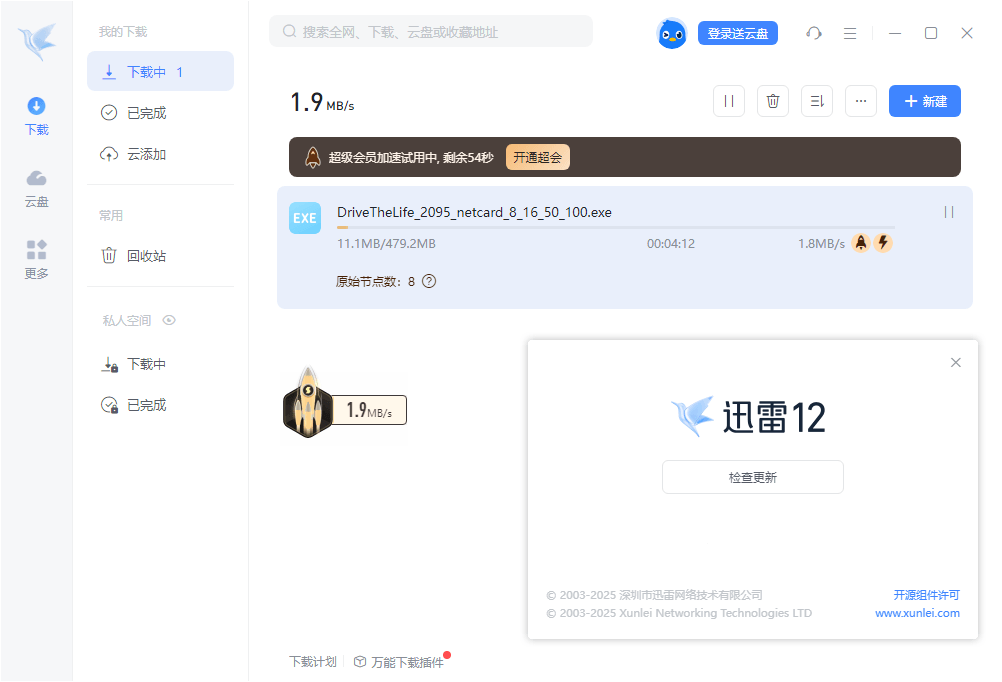 迅雷12 v12.1.7 去广告弹窗精简