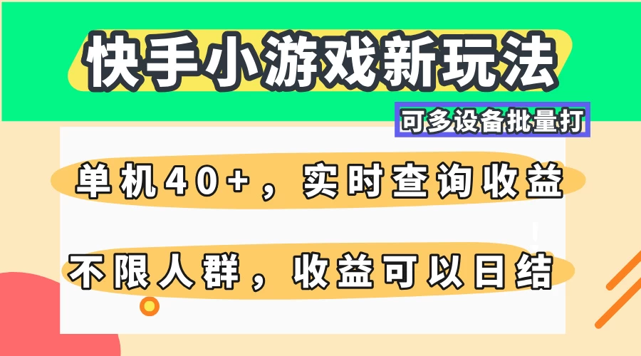 快手小游戏新玩法，单机日入40+，可多设备批量打，提供实时查询收益网站，收益日结