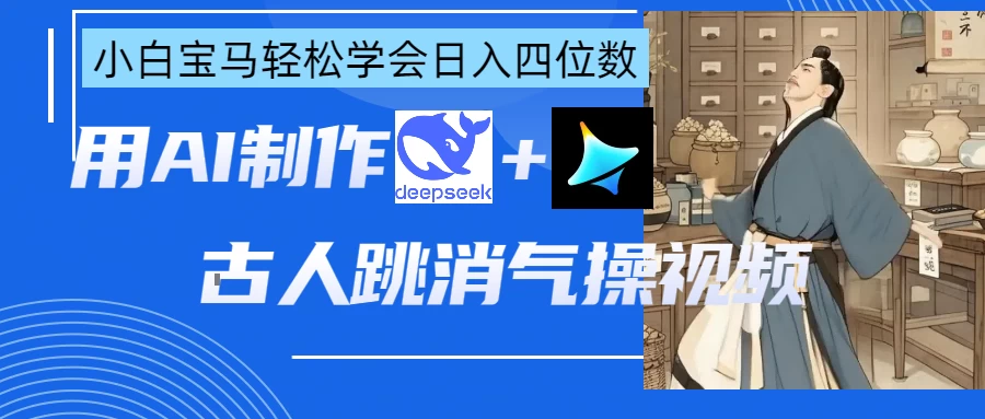 用AI制作古人跳消气操视频