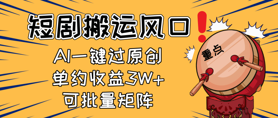 2025短剧搬运风口！复制粘贴AI一键过原创，单月收益3W+