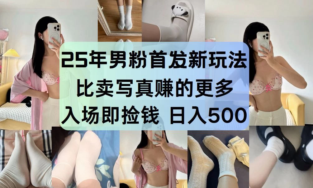 25年男粉首发新玩法 比卖写真赚的更多 入场即捡钱 日入500 第1张