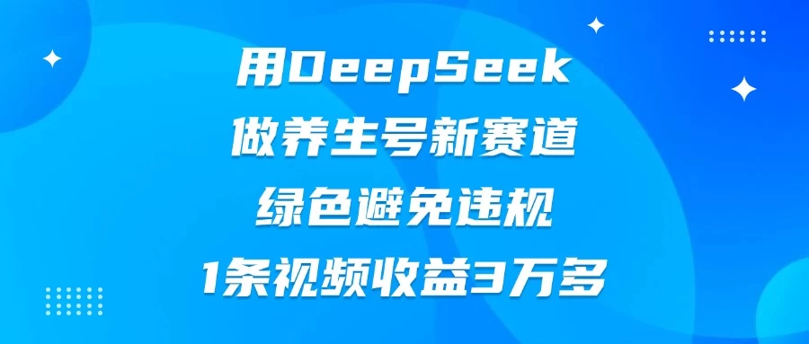 用DeepSeek做养生号新赛道，绿色避免违规，1条视频收益3万多 第1张