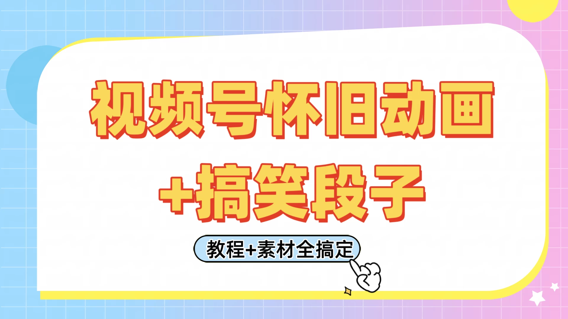 视频号怀旧动画+搞笑段子，轻松日入400+。只需会剪辑，教程+素材全搞定 第1张