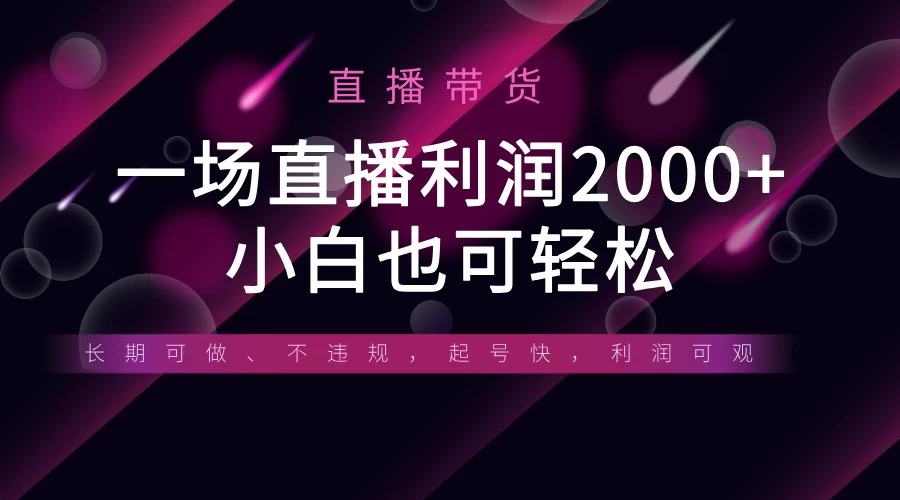 《半无人直播带货，一场利润2000+，适合所有平台玩法，小白也可轻松玩转》 第1张