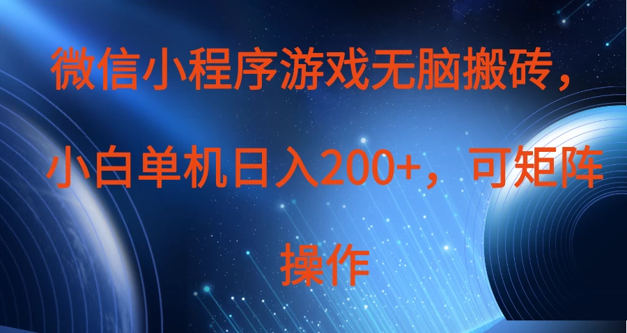 微信小程序游戏无脑搬砖，单设备日入200+，可矩阵操作 第1张