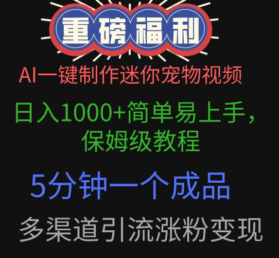 AI一键制作迷你宠物视频，日入1000+简单易上手，保姆级教程，5分钟一个成品，多渠道引流涨粉变现 第1张
