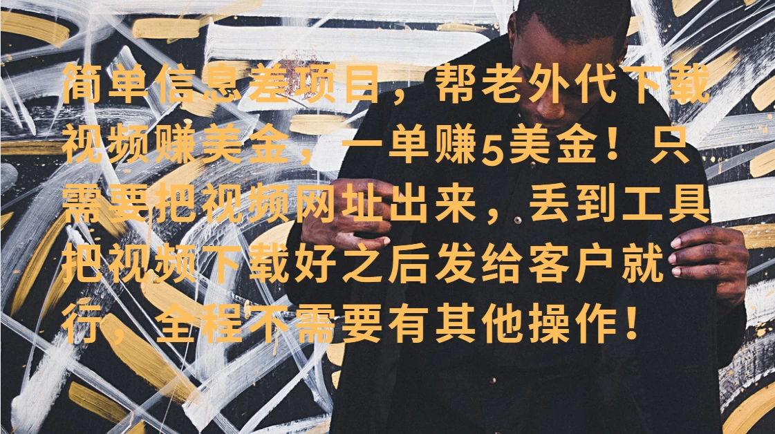 零门槛赚美金！海外视频代下服务，单笔收益40+，小白也能轻松上手 第1张