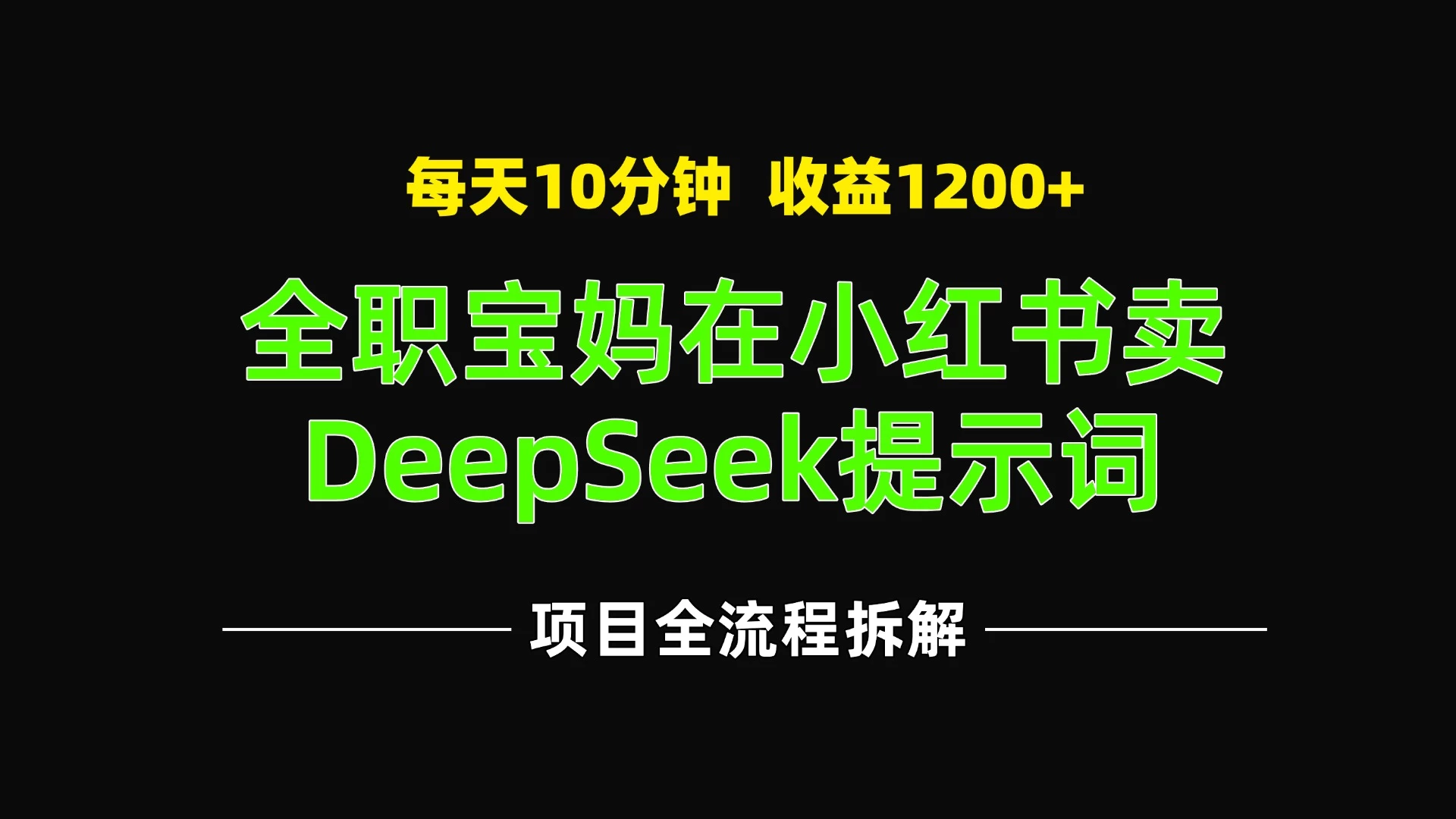 全职宝妈在小红书卖DeepSeek提示词，一天收益1200+ 第1张