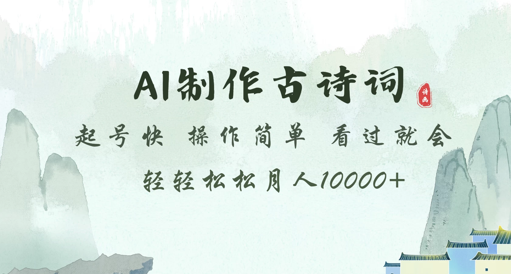 AI制作古诗词 起号快 操作简单 看过就会 轻轻松松月入10000+ 第1张