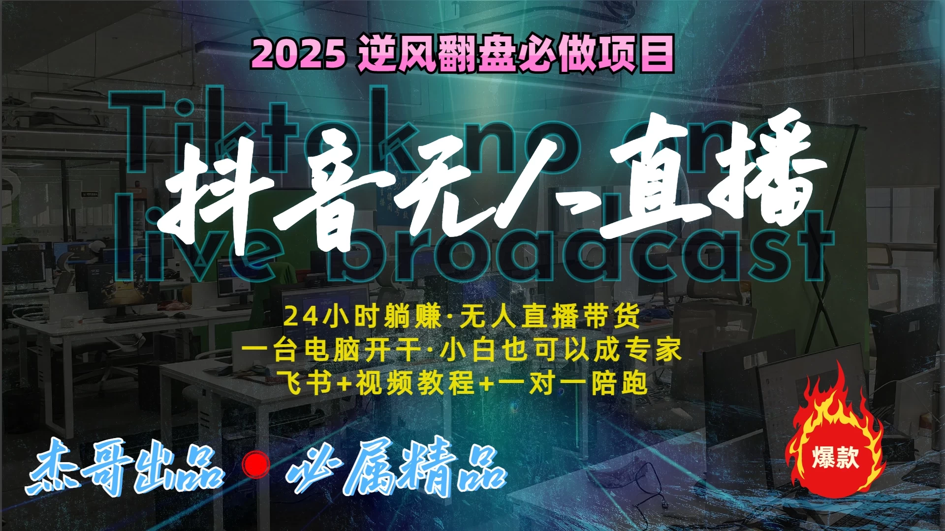 2025抖音无人直播：最新技术，24小时躺赚，月入3w加！ 第1张
