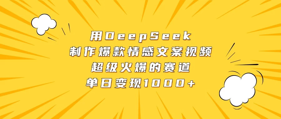 用DeepSeek制作爆款情感文案视频，超级火爆的赛道，单日变现1000+ 第1张