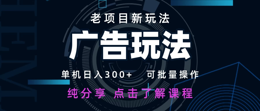 老项目新玩法 广告变现 日入300+ 可批量操作 新手 小白可快速上手。 第1张