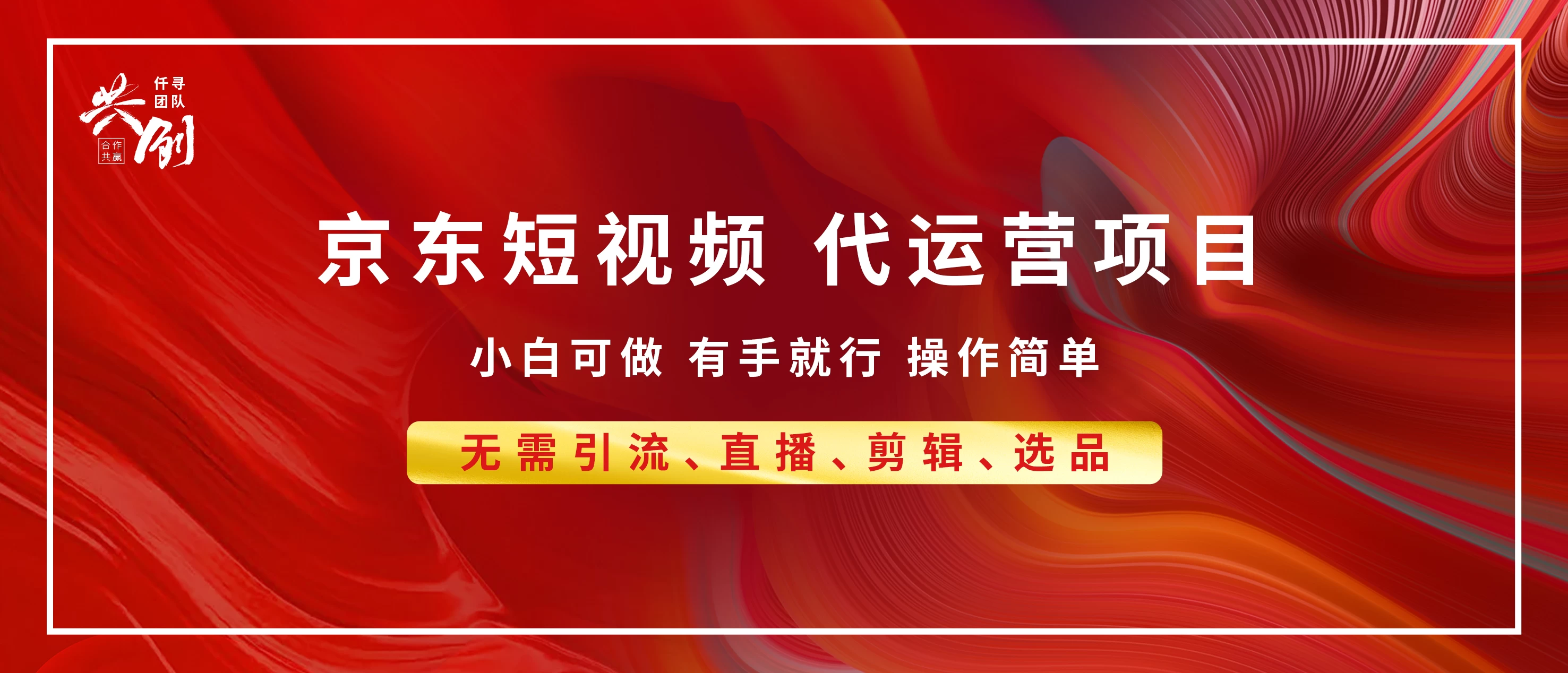 京东带货代运营，普通人翻身逆袭项目，小白有手就行，月入8000+ 第1张