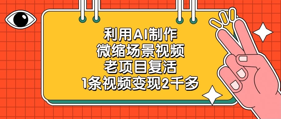 利用AI制作微缩场景视频，老项目复活，1条视频变现2千多 第1张