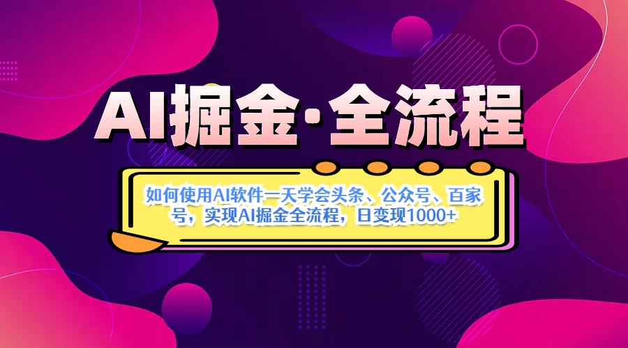 AI掘金加Deepseek。黑科技操作图文+视频，头条、公众号、百家号，条条爆款 第1张