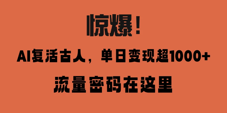 惊爆！AI 复活古人，单日变现超 1000 的流量密码在此 第1张