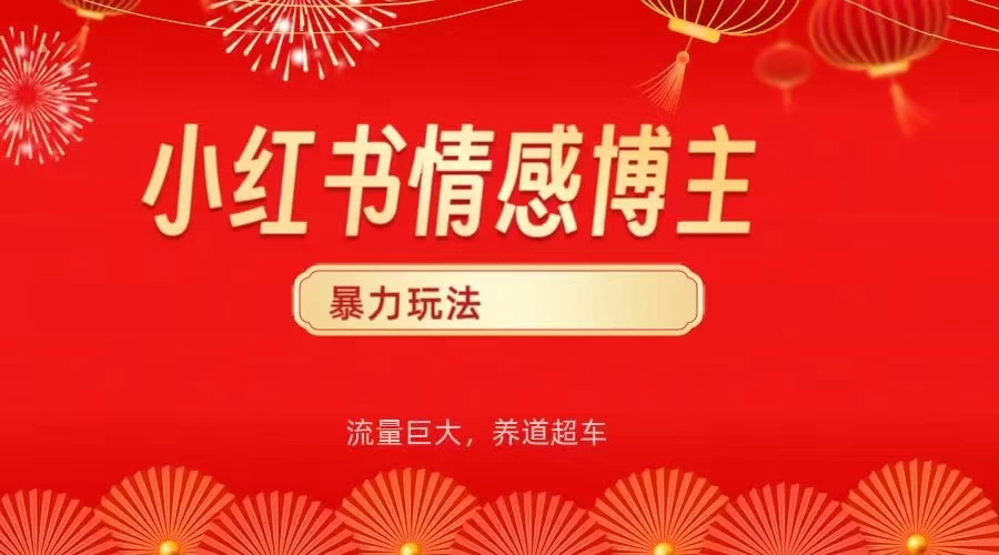 小红书情感博主暴力最新玩法，客单300+ 第1张