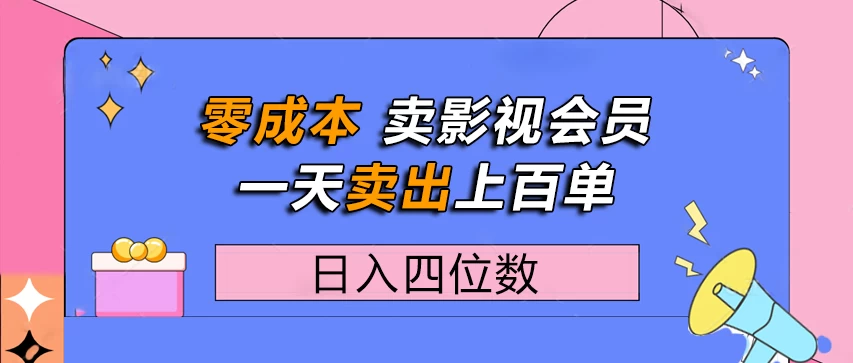 零成本卖影视会员，一天卖出上百单，日入四位数 第1张