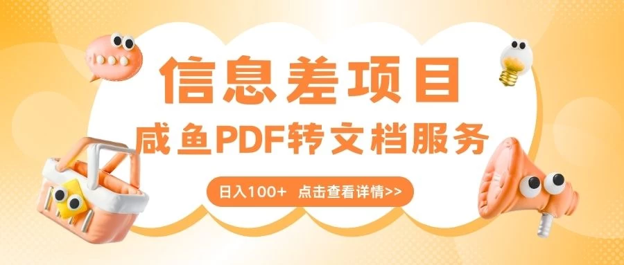 最新信息差项目，咸鱼PDF转文档服务，日入100+ 第1张