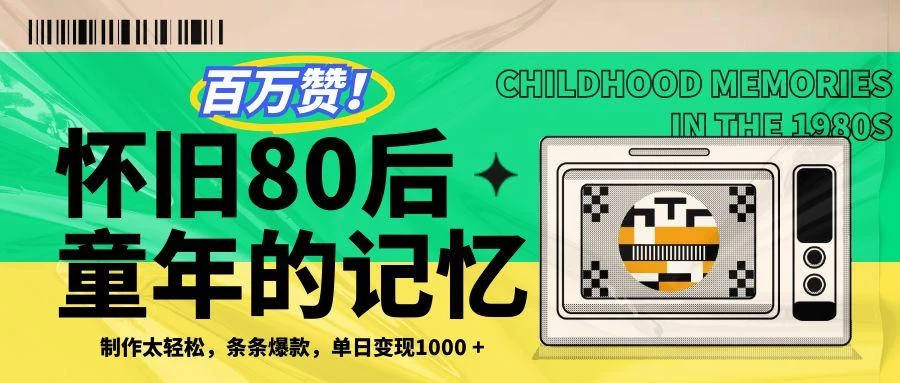 百万赞！利用复刻80年代童年回忆杀，条条爆款，单日变现1000+ 第1张