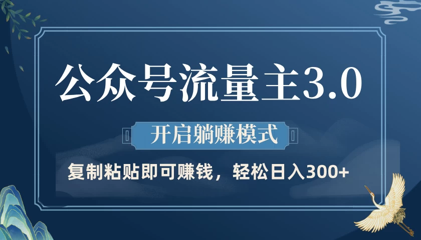 公众号流量主3.0玩法，开启躺赚模式，轻松日入300+ 第1张