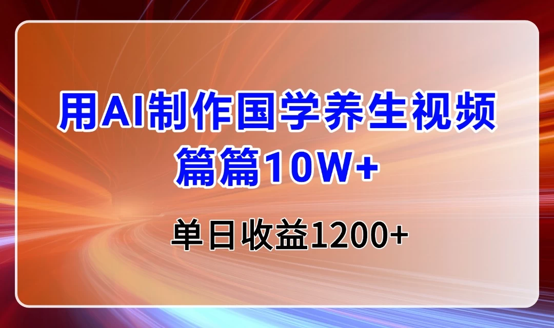 用AI制作国学养生类视频，篇篇10W+，单日收益1200+ 第1张