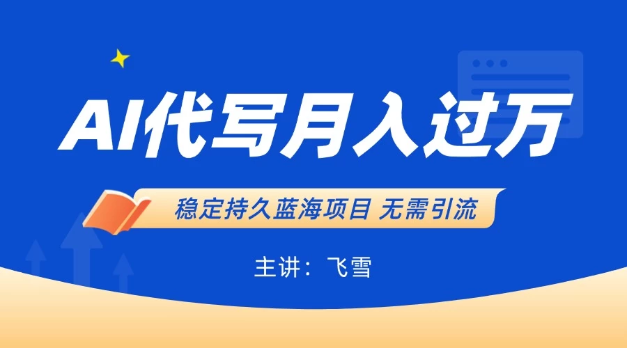 用AI生成PPT和简历，小白轻松日入300，全职过万 第1张