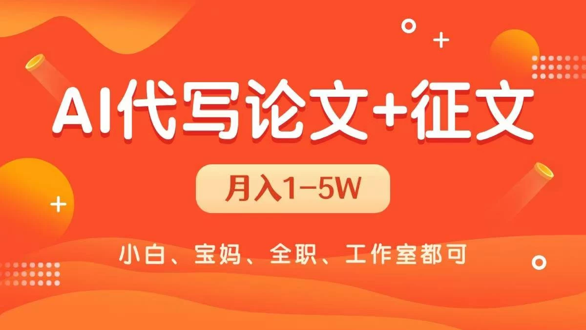 AI代写论文征文，无脑操作 每天2-3小时，稳定月入过万！ 第1张